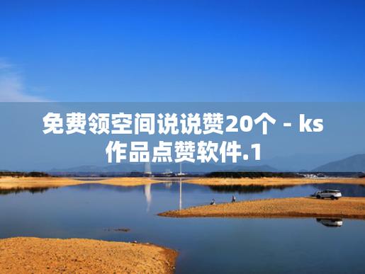 ks點贊軟件-qq名片贊全網最便宜網站