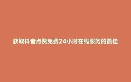 dy怎么漲粉-免費領取抖音點贊