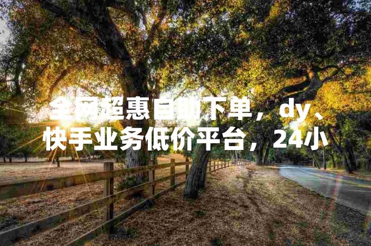 1wdy點(diǎn)贊10元-dy業(yè)務(wù)低價(jià)自助平臺(tái)