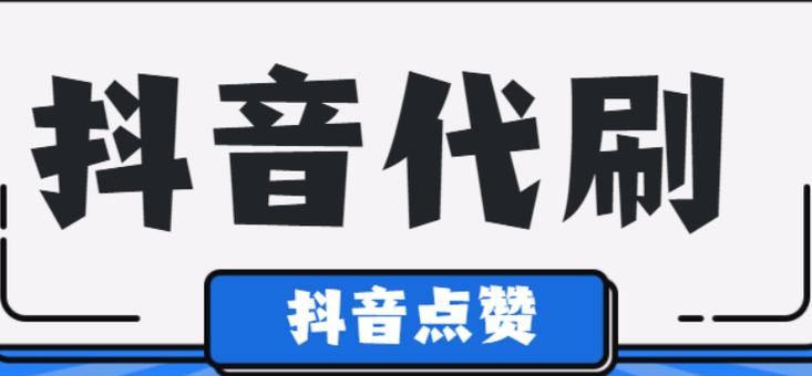 dy一元500粉-抖音點贊平臺自助