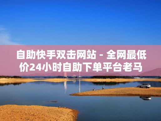 買點贊自助平臺-快手贊自助平臺業務下單