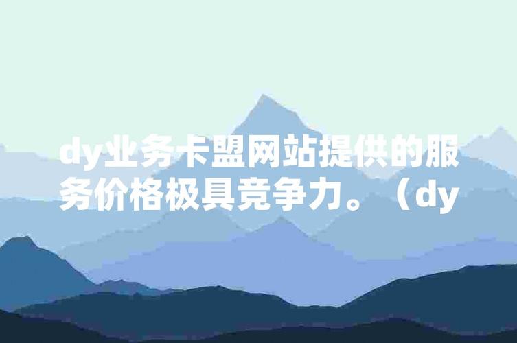 dy24小時自助服務平臺卡盟-免費推廣引流平臺