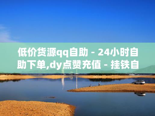 dy業(yè)務平臺-dy1w贊多少錢