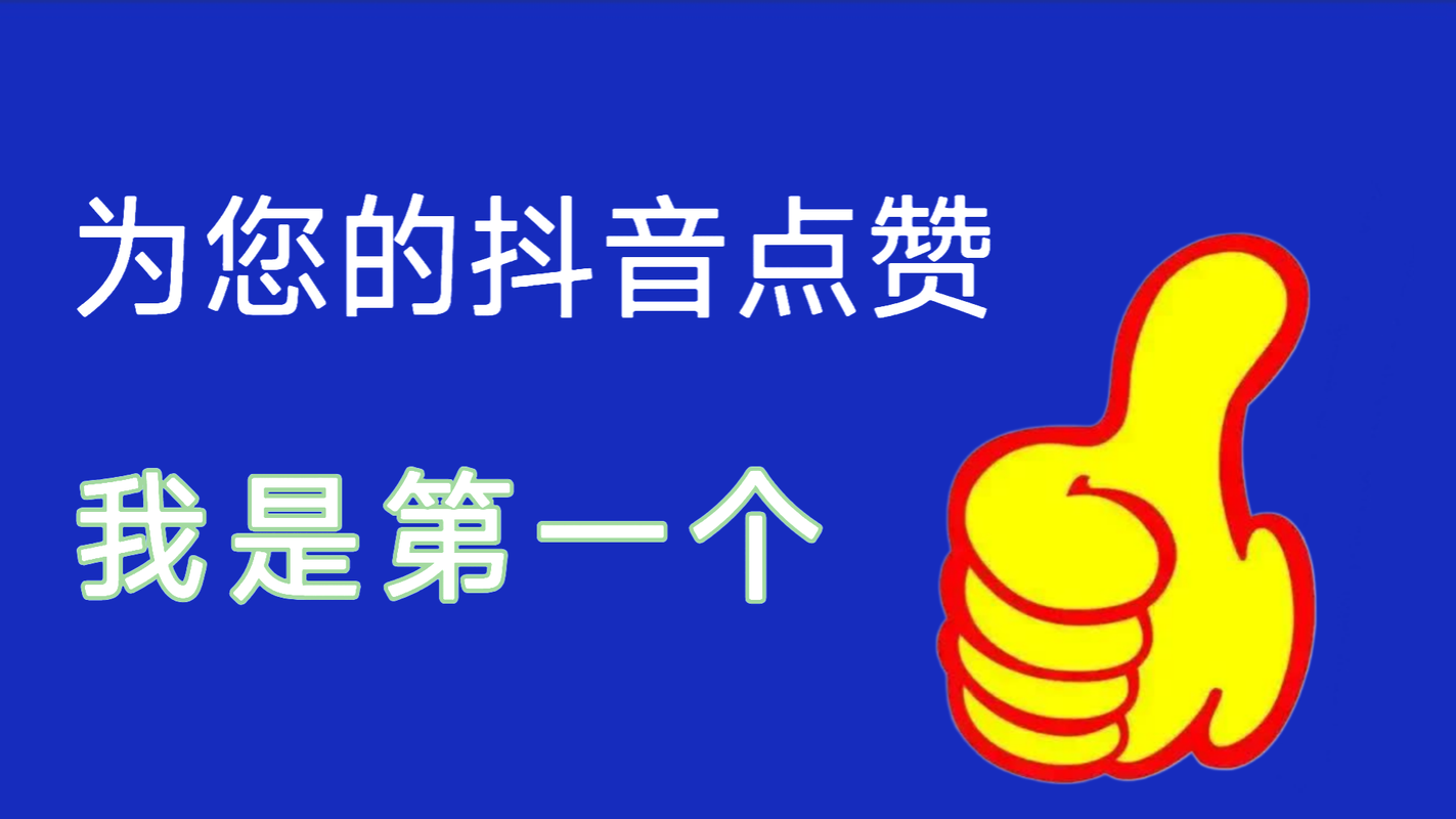 快速漲點贊-抖音點贊5000個20元