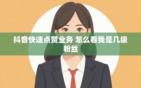 dy點贊網-抖音粉絲秒到賬業務