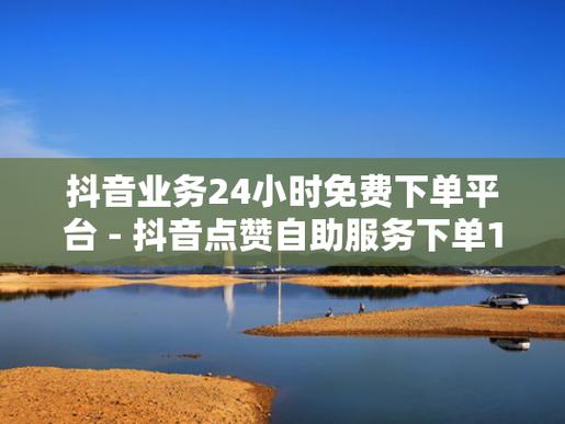 dy低價點贊下單-抖音點贊自助下單