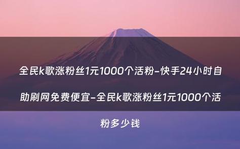 ks1元1000粉秒-快手真實粉絲購買平臺