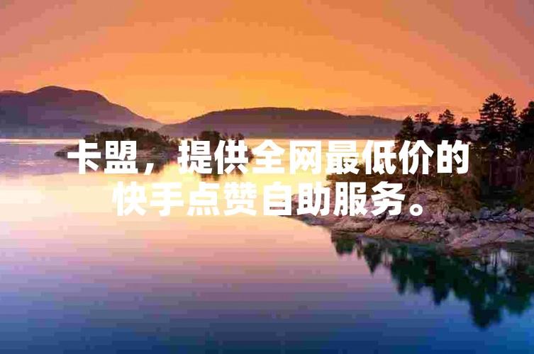快手1000點贊-快手點贊業務網