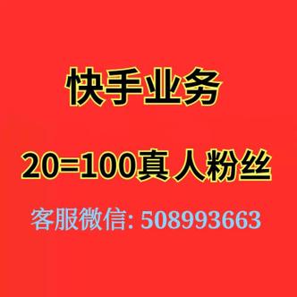 特價快手1元100個贊平臺-快手1元100個贊在線