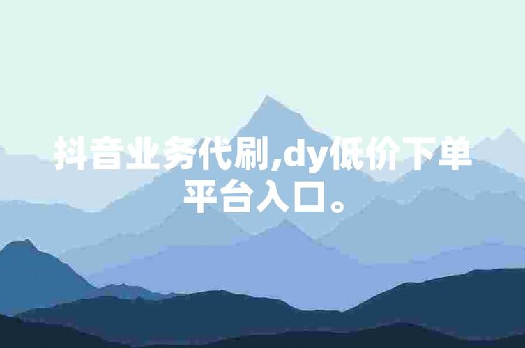 dy點(diǎn)贊哪里買-抖音粉絲超低價(jià)網(wǎng)站