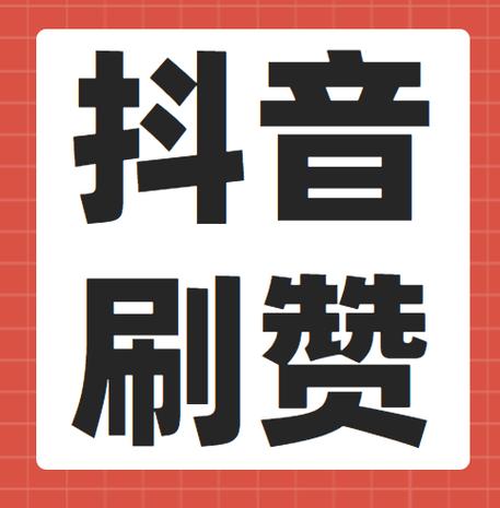 dy可以買點贊嗎-抖音點贊5000個20元