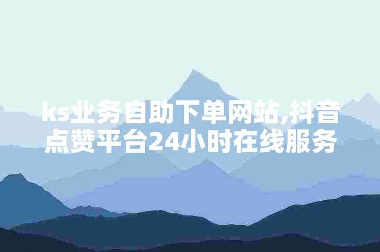 ks業(yè)務(wù)低價(jià)自助下單-快手買贊30個贊