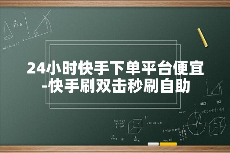 快手僵尸粉在線下單-快手自助下單平臺全網(wǎng)最低