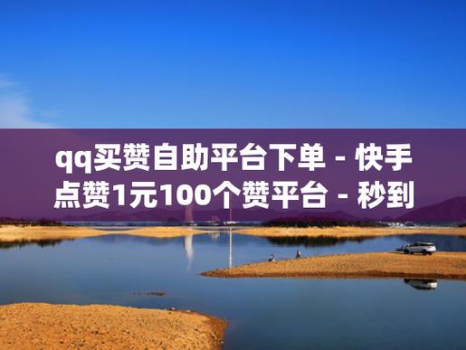 ks點贊平臺-快手贊10個自助下單