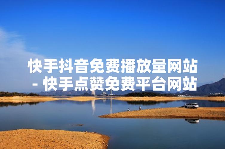 dy點贊網站免費-抖音贊10000只需一毛
