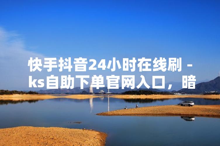 ks刷在線自助平臺-什么是快手點贊