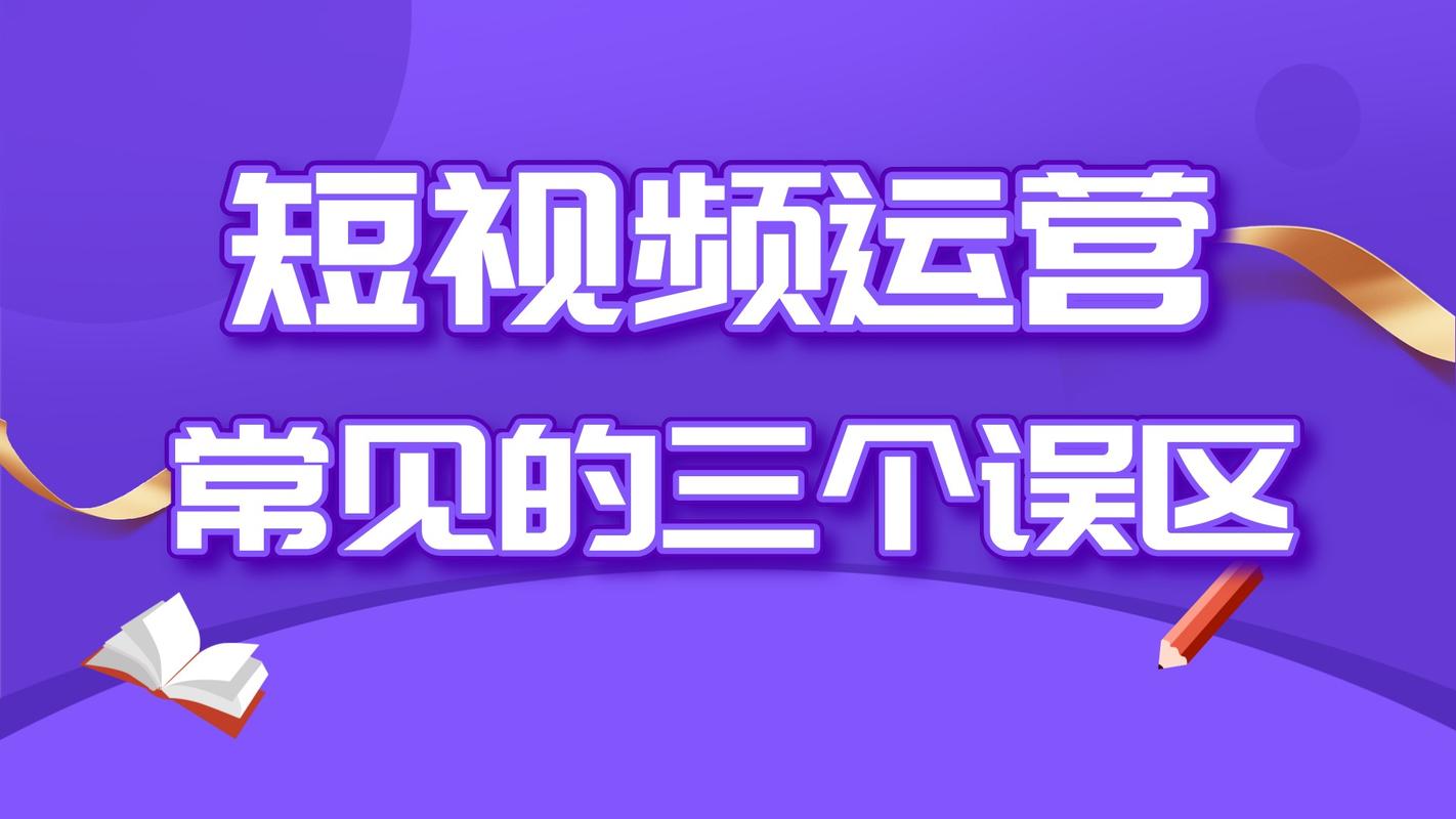 制作短視頻軟件-使用誤區(qū)-使用誤區(qū)