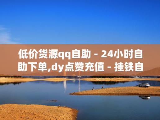dy點(diǎn)贊低價(jià)-抖音業(yè)務(wù)自助下單軟件