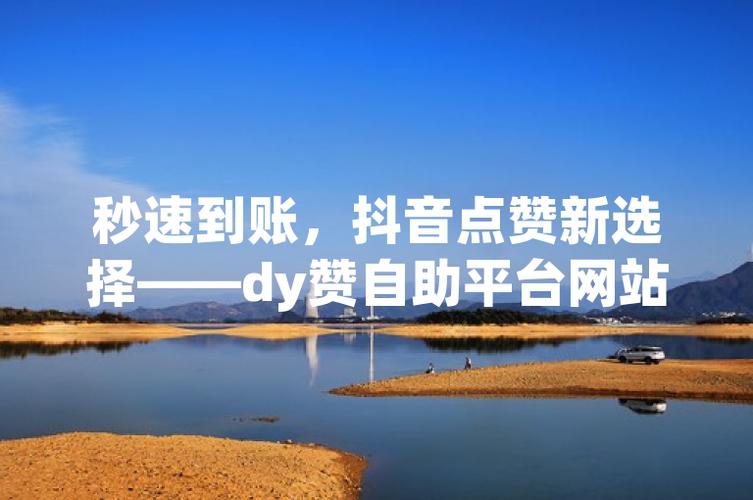 dy低價點贊在線自助平臺-1元漲100粉軟件