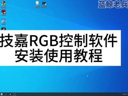 組裝電腦RGB控制軟件運行機制究竟是怎樣的？