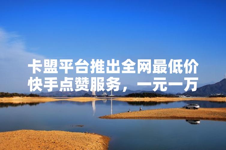 快手點贊自助業務下單網站-快手自助業務下單平臺