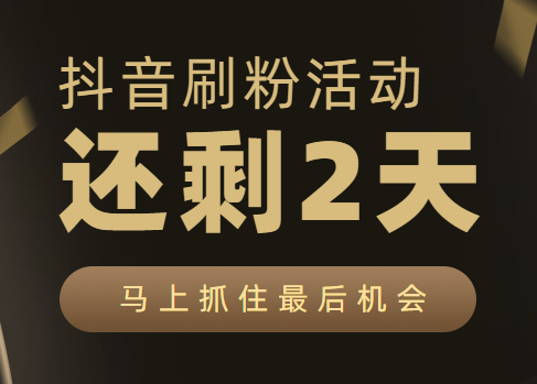 抖音5元1000粉-抖音漲粉網(wǎng)站