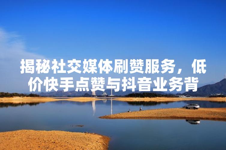抖音點贊平臺最便宜-抖音抖音點贊業務
