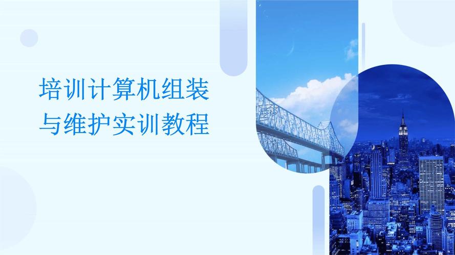 組裝電腦服務(wù)-用戶培訓(xùn)-用戶培訓(xùn)