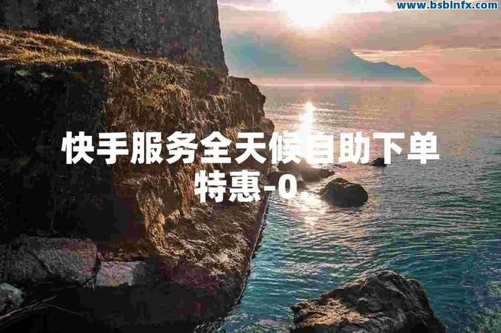 快手漲粉網(wǎng)址-快手3元5000粉自助下單