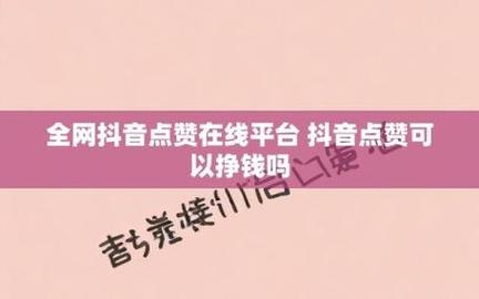 抖音平臺自助下單-抖音買贊一元1000個贊