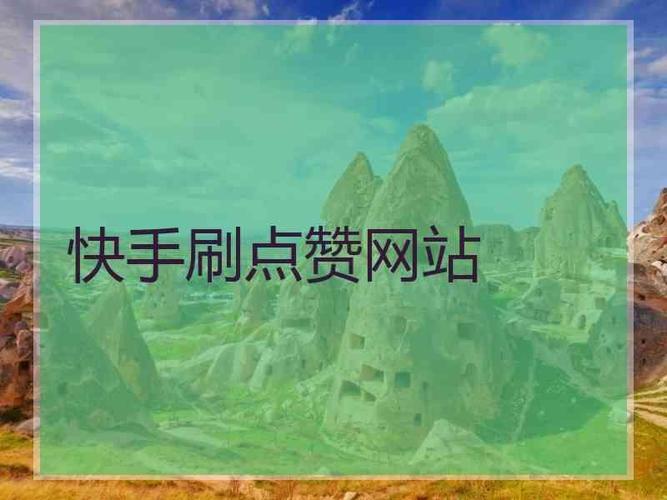 快手業(yè)務(wù)快手買點(diǎn)贊-快手點(diǎn)贊最便宜網(wǎng)址