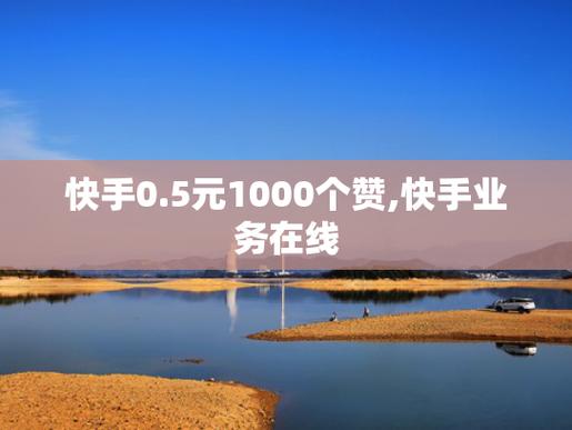 什么是快手點(diǎn)贊-快手點(diǎn)贊的平臺(tái)