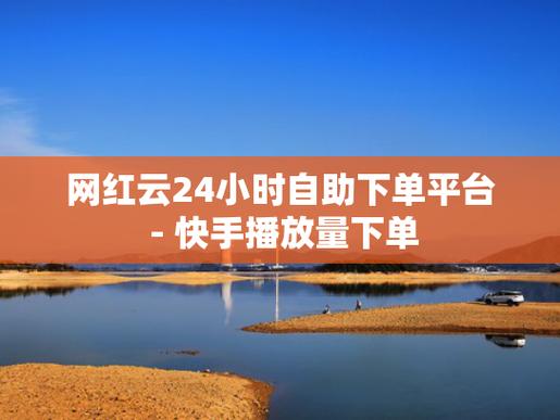 快手業務粉絲自助平臺-快手低價在線自助平臺