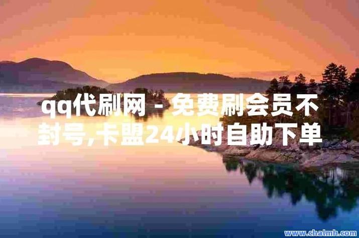 漲點贊1元1000個點贊平臺-低價點贊自助平臺