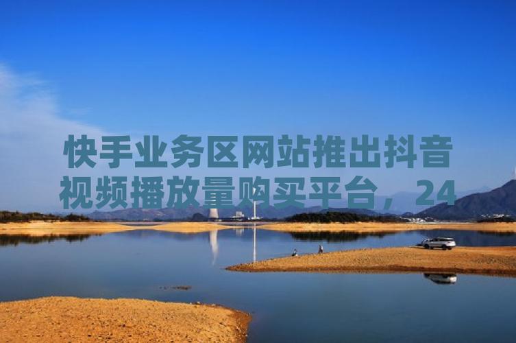抖音全網最低自助下單平臺-抖音粉絲粉絲播放量