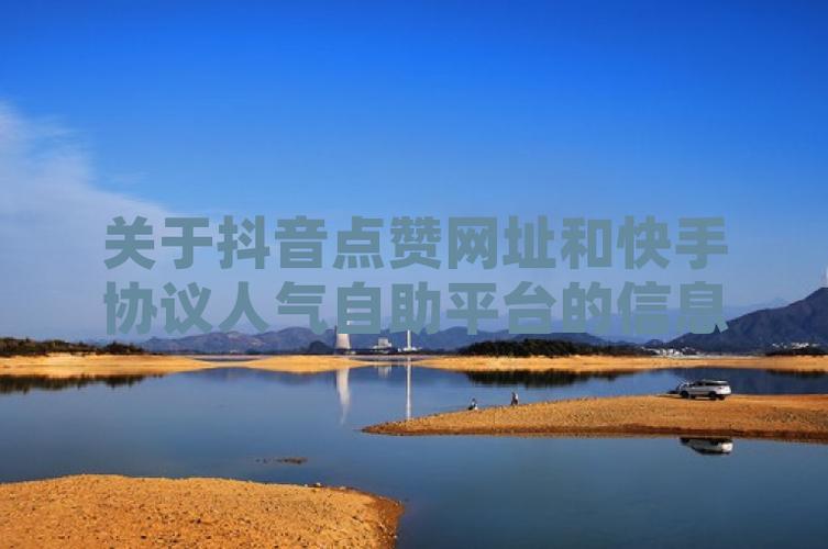 快手永久點(diǎn)贊自助網(wǎng)站-快手漲點(diǎn)贊平臺(tái)