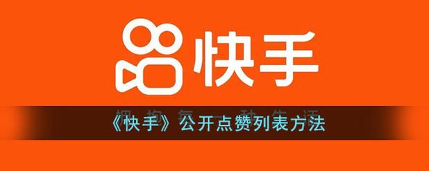 快手永久點(diǎn)贊自助網(wǎng)站-快手漲點(diǎn)贊平臺(tái)