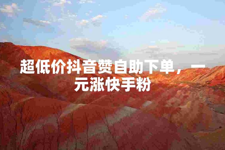抖音6元1000點贊網站-抖音2元1000粉自助下單