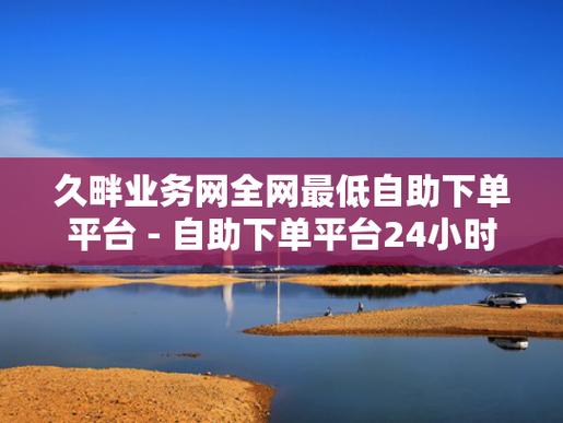 快手業務低價自助下單平臺-快手點贊購買自助平臺