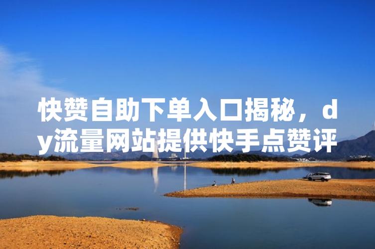 快手點贊網站自助下單-快手點贊點贊播放量