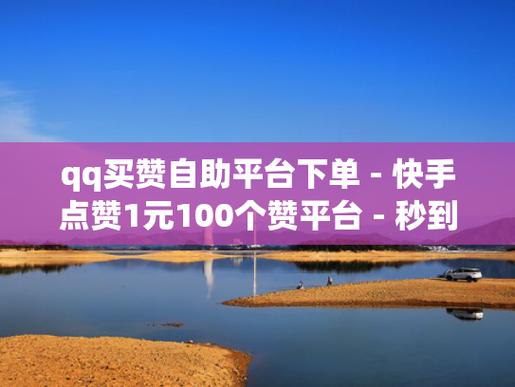自助下單平臺(tái)-免費(fèi)快手雙擊業(yè)務(wù)平臺(tái)