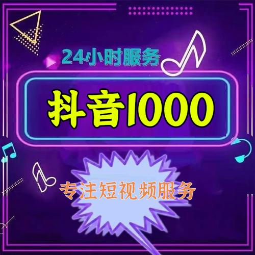 買抖音1000粉的網站-抖音自助下單