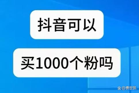 抖音買1000粉多少錢-免費漲1000粉絲軟件