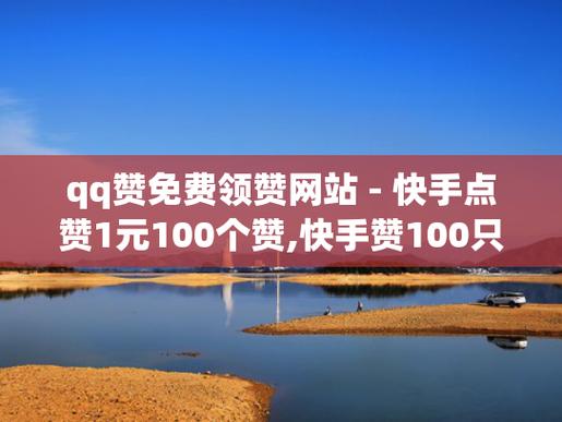 快手點贊業務推廣-快手買10個贊平臺
