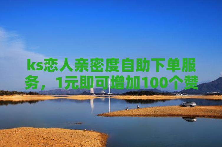 一塊一百個贊快手-全網自助下單最便宜