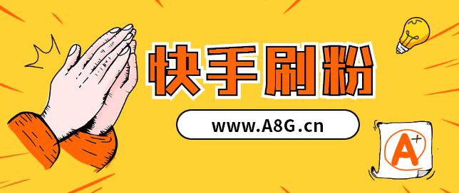 一塊一百個贊快手-全網自助下單最便宜