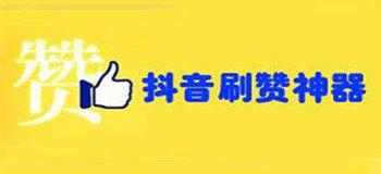 抖音點贊自助下單平臺-抖音漲點贊輔助器
