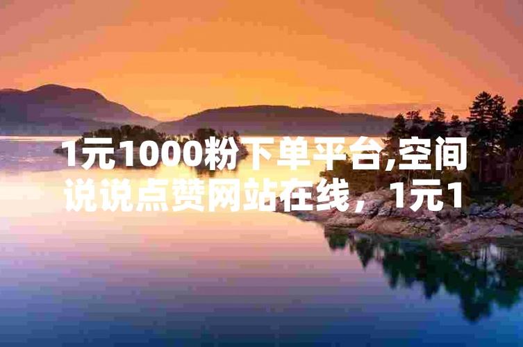 漲點贊1元1000個活粉-抖音漲粉網(wǎng)站