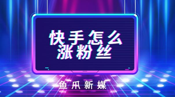 快手粉絲自助網站便宜-在線漲粉平臺