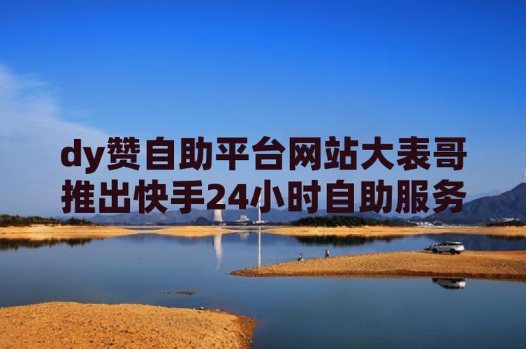 快手點贊購買自助平臺-快手評論點贊網址